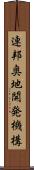 連邦奥地開発機構 Scroll