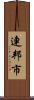 連邦市 Scroll