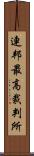 連邦最高裁判所 Scroll