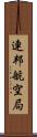 連邦航空局 Scroll