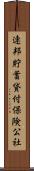 連邦貯蓄貸付保険公社 Scroll