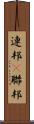 連邦(P) Scroll
