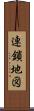 連鎖地図 Scroll