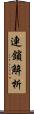 連鎖解析 Scroll