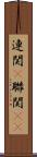 連関(P) Scroll