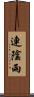 連陰雨 Scroll