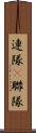 連隊(P) Scroll