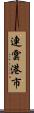 連雲港市 Scroll