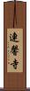 連馨寺 Scroll