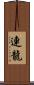 連龍 Scroll