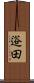 逧田 Scroll