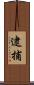 逮捕 Scroll