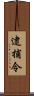 逮捕令 Scroll