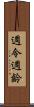 週令 Scroll
