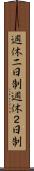 週休二日制 Scroll