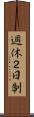 週休２日制 Scroll