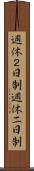 週休２日制 Scroll
