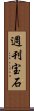 週刊宝石 Scroll