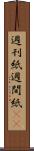 週刊紙 Scroll