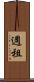 週租 Scroll