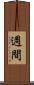 週間 Scroll