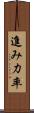 進み力率 Scroll