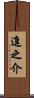 進之介 Scroll