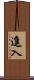 進入 Scroll