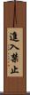 進入禁止 Scroll