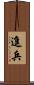 進兵 Scroll