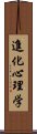 進化心理学 Scroll