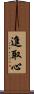 進取心 Scroll