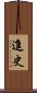 進史 Scroll