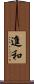 進和 Scroll