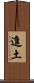 進土 Scroll