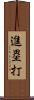 進塁打 Scroll