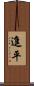 進平 Scroll