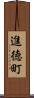 進徳町 Scroll