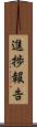 進捗報告 Scroll