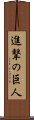 Shingeki no Kyojin Scroll