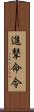 進撃命令 Scroll