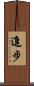 進步 Scroll