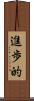 進歩的 Scroll