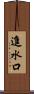 進水口 Scroll