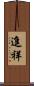 進祥 Scroll
