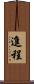 進程 Scroll