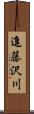 進藤沢川 Scroll