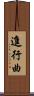 進行曲 Scroll