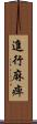 進行麻痺 Scroll