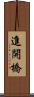 進開橋 Scroll